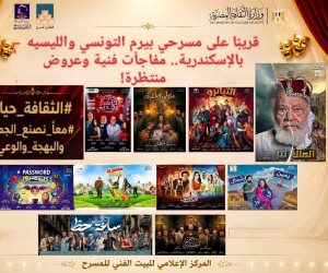 البيت الفني للمسرح .. مفاجآت فنية لجمهور الإسكندرية ولملك لير والتايترو يتصدران الموسم الصيفي للمسرح