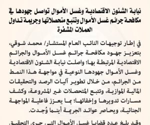 7.89 مليار جنيه تحت المراقبة.. النيابة العامة تكشف حصيلة ملاحقة جرائم غسل الأموال