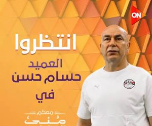 الليلة.. حسام حسن يكشف أسرارًا جديدة في الجزء الثاني من حواره في "معكم منى الشاذلي" 