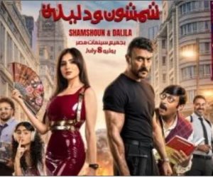 شمشون ودليلة يفتح باب الكوميديا أمام العوضى للمرة الأولى فى السينما