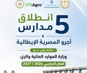 إطلاق 5 مدارس "أجرو المصرية الإيطالية" للتكنولوجيا التطبيقية بداية من العام الدراسي 2026/ 2027