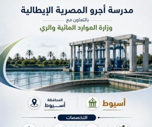 التعليم تطلق 5 مدارس «أجرو المصرية الإيطالية» للتكنولوجيا التطبيقية في تخصصات الموارد المائية والري بدءًا من العام الدراسي 2026/2027