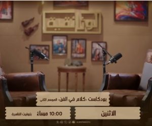 على الوثائقية.. الإثنين القادم انطلاق حلقات الموسم الثاني من بودكاست كلام في الفن