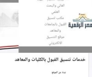تنسيق الكليات 2026.. كليات ومعاهد تقبل طلاب الشعبة العلمية والأدبية