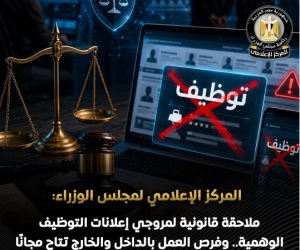 مجلس الوزراء: ملاحقة قانونية لمروجي إعلانات التوظيف الوهمية