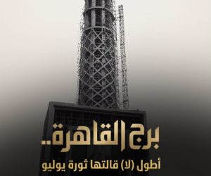 برج القاهرة.. أطول "لا" قالتها ثورة يوليو قريبا على قناة الوثائقية.