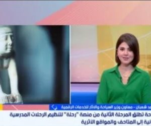 معاون وزير السياحة: منصة رحلة ساهمت في تنظيم الرحلات المدرسية للمواقع الأثرية