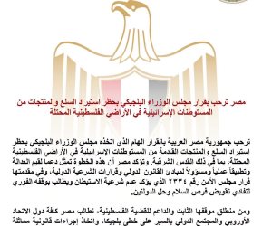 مصر ترحب بقرار بلجيكا حظر استيراد السلع والمنتجات من المستوطنات الإسرائيلية