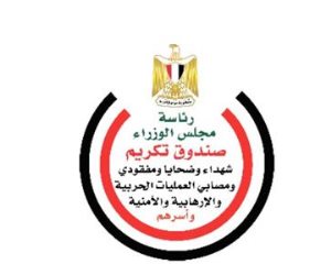 بتوجيهات رئاسية.. صندوق تكريم الشهداء يبدأ صرف المرحلة الأولى من مبادرة «مصر معاكم» للمستحقين