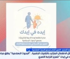 البحوث الإسلامية: مبادرة "إيده فى إيدك" لحماية الأطفال من التحديات الرقمية
