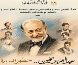 "عبدالعزيز مخيون.. حضور السيرة" .. الثقافة تحتفي بمسيرة الفنان الراحل اليوم على خشبة المسرح القومي