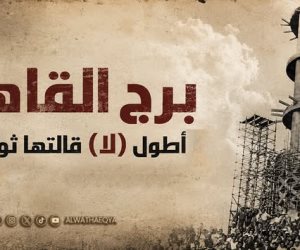 غدًا على الوثائقية.. برج القاهرة أطول "لا" قالتها ثورة يوليو 