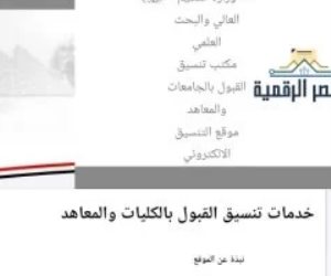تعليمات هامة لطلاب الثانوية العامة أثناء تسجيل الرغبات بتنسيق الجامعات 2026 .. اعرف التفاصيل 