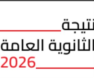 خلال 48 ساعة.. رسميًا اعتماد نتيجة الثانوية العامة 2026 