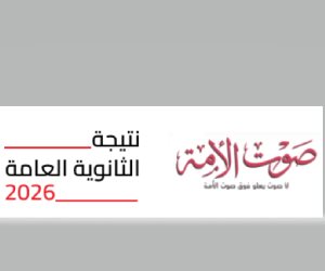 ترقبوا نتيجة الثانوية العامة 2026 على موقع صوت الأمة.. سجل هنا