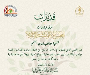 "قدرات".. أولى مبادرات المجلس الأعلى للشئون الإسلامية لتنمية مواهب ذوي الهمم