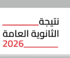نتيجة الثانوية العامة 2026.. انتظرها خلال ساعات على موقع صوت الأمة