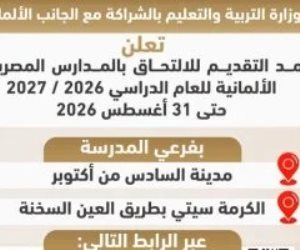 مد فترة التقديم بالمدارس المصرية الألمانية حتى 31 أغسطس 2026