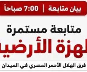الهلال الأحمر عقب وقوع الزلزال : تلقينا بلاغا بسقوط شرفة منزل بالسويس وانهيار جزئى بعقار بروض الفرج
