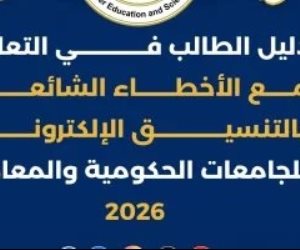 التعليم العالي تنشر دليل الطالب للتعامل مع الأخطاء الشائعة بالتنسيق الإلكتروني .. اعرف التفاصيل 