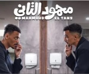 طرح فيلم محمود التانى فى الدول العربية يوم 10 سبتمبر المقبل