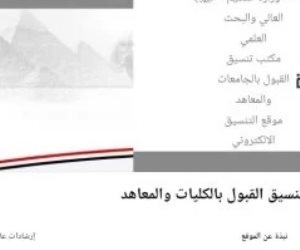 الموعد الرسمى لانطلاق تنسيق المرحلة الثانية 2026 وكيفية التسجيل