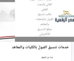 تنسيق 2026.. اعرف خطوات تسجيل الرغبات على موقع التنسيق الإلكترونى