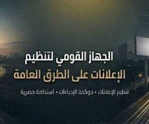  بعد الهزة الأرضية.. "القومي لتنظيم الإعلانات" يوجه بتكثيف متابعة الشركات الإعلانية للتأكد من تنفيذ أعمال الصيانة
