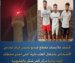 ضبط 3 أشخاص لإشعال ألعاب نارية أعلى محطة مياه بالقليوبية