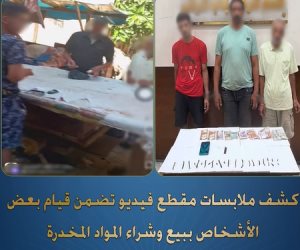 ضبط 3 أشخاص بعد تداول فيديو لترويج وشراء المواد المخدرة بالإسكندرية