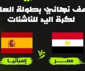 عصر الجمعة .. أون سبورت تنقل مباراة مصر وإسبانيا في نصف نهائي بطولة العالم للناشئات لكرة اليد