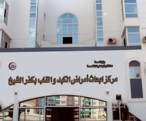  «الصحة» تعلن حصول مركز أبحاث وأمراض الكبد والقلب بكفر الشيخ على الاعتماد المبدئي من الهيئة العامة للاعتماد والرقابة الصحية