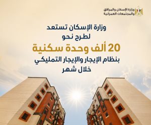 التفاصيل والشروط..  الإسكان تستعد لطرح نحو 20 ألف وحدة سكنية بنظام الإيجار والإيجار التمليكي خلال شهر