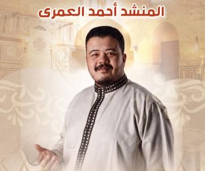 قبة الغوري تستضيف المنشد أحمد العمري احتفالا بالمولد النبوي الشريف