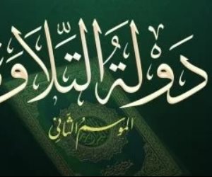 بعد منافسات غير مسبوقة .. اختتام التصفيات الأولية للموسم الثانى من «دولة التلاوة» 