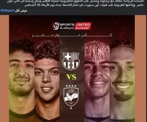 المتحدة للرياضة: أون سبورت تنقل مباراة الأهلي وبرشلونة فى كأس خوان جامبر