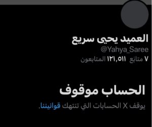 إغلاق الحساب الرسمى للمتحدث العسكرى للحوثيين يحيى سريع على منصة "إكس" 