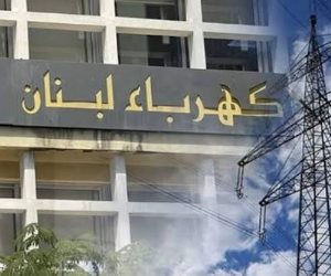 إنذار من كهرباء لبنان بقطع التيار خلال 5 أيام.. اعرف التفاصيل