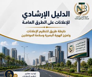 "القومي لتنظيم الإعلانات": الدليل الإرشادي يرسم خارطة طريق لتنظيم الإعلانات وتعزيز الهوية البصرية وسلامة المواطنين