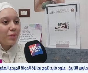 بنت دمياط عنود فايد.. موهبة تتحدى العمر و تتوج بجائزة الدولة للمبدع الصغير