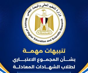 «التعليم العالي» توجه تنبيهات مهمة لطلاب الشهادات المعادلة بشأن حساب المجموع الاعتباري