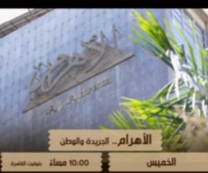  الأهرام "  الجريدة والوطن" علي الوثائقية احتفاءًا بمرور 150 عامًا على تأسيسها 