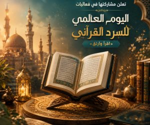 منظمة خريجي الأزهر تشارك في اليوم العالمي للسرد القرآني «اقرأ وارتق»