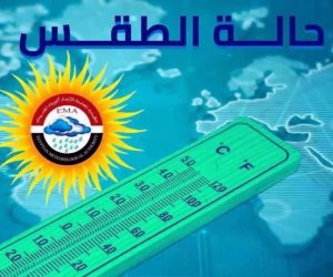 الهيئة العامة للأرصاد الجوية: انخفاض الحرارة مستمر لنهاية الأسبوع و العظمي في القاهرة 34