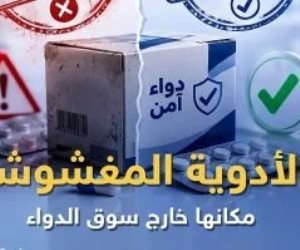 هيئة الدواء تكثف حملاتها لمواجهة الأدوية المغشوشة