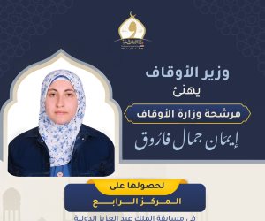 وزير الأوقاف يهنئ مرشحة الوزارة إيمان جمال فاروق لفوزها بالمركز الرابع في مسابقة الملك عبد العزيز الدولية 