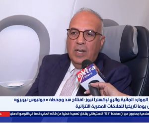 وزير الرى لإكسترا نيوز: سد جوليوس نيريري نموذج للتعاون والتنمية في إفريقيا