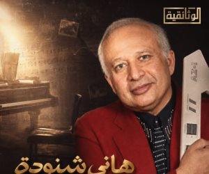 قريبًا .. "هاني شنودة.. ذكريات في لقاء أخير" على "الوثائقية"