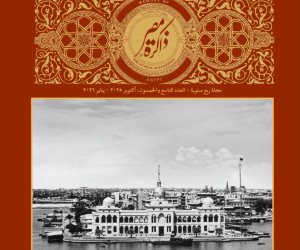 مكتبة الإسكندرية تُصدر العدد التاسع والخمسون من مجلة "ذاكرة مصر"