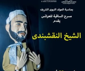 حفلات للنقشبندي وتواشيح مصر .. ساقية الصاوي تحتفل بالمولد النبوي الشريف 